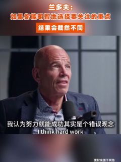兰多夫：如果你能明智地选择要关注的重点，结果会截然不同