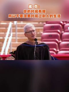 库克：你的时间有限，所以不要浪费时间过别人的生活