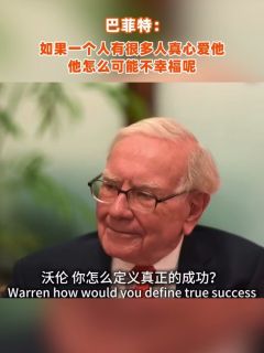 巴菲特：如果一个人有很多人真心爱他，他怎么可能不幸福呢