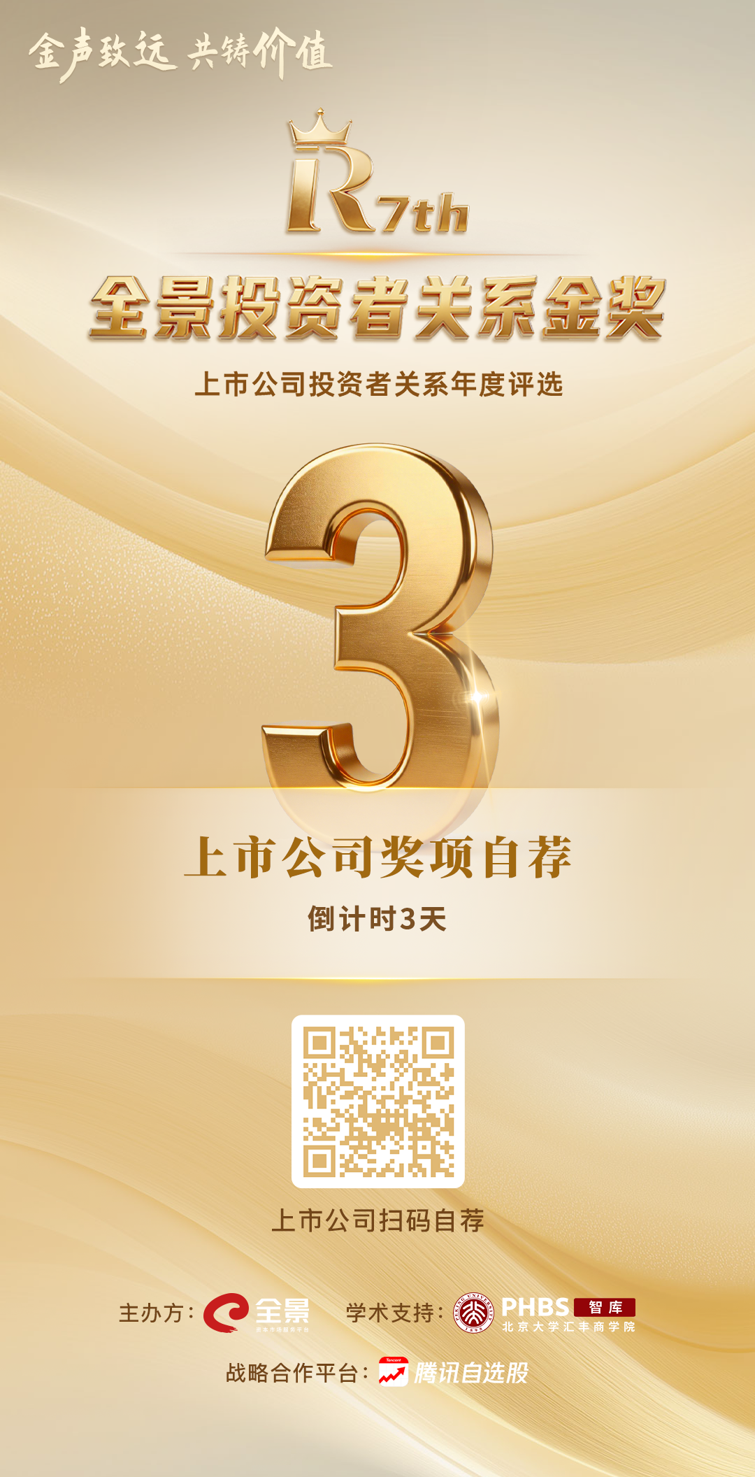 倒计时3天！“第七届全景投资者关系金奖”年度评选自荐通道即将关闭