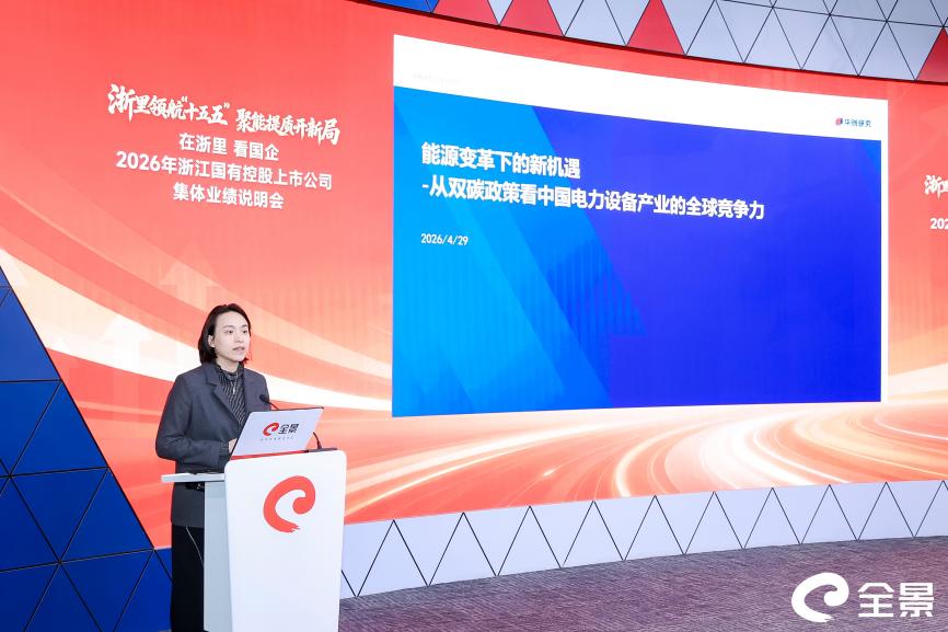 浙里领航“十五五” 聚能提质开新局——“在浙里 看国企”2026年浙江国有控股上市公司集体业绩说明会在杭召开