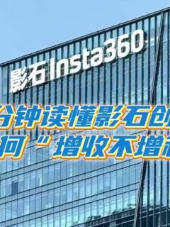3分钟读懂影石创新为何“增收不增利”