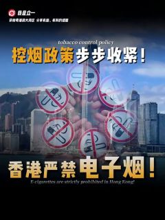 控烟政策步步收紧！香港严禁电子烟！