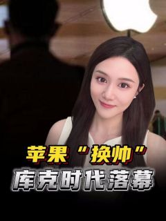 苹果库克时代即将结束，“新帅”怎么样？