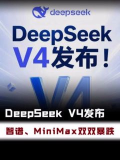 DeepSeek V4发布！智谱、MiniMax双双暴跌