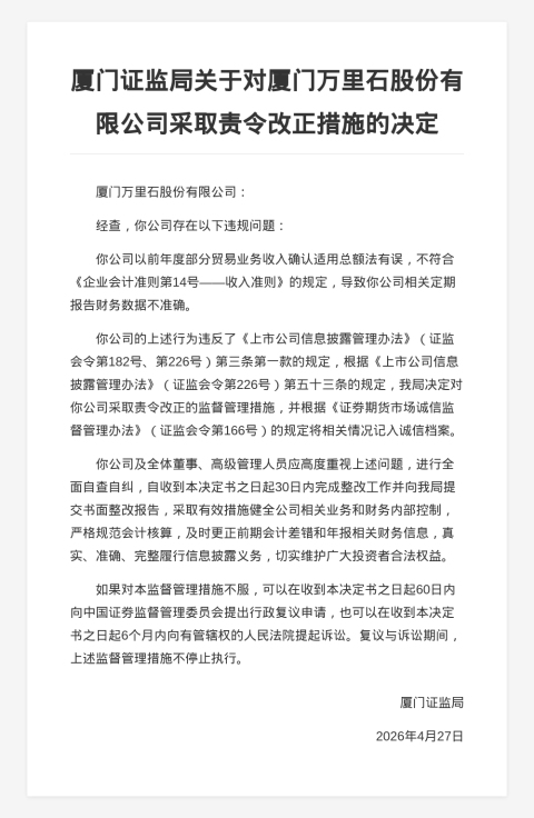 厦门万里石被责令改正，涉财务数据不准确