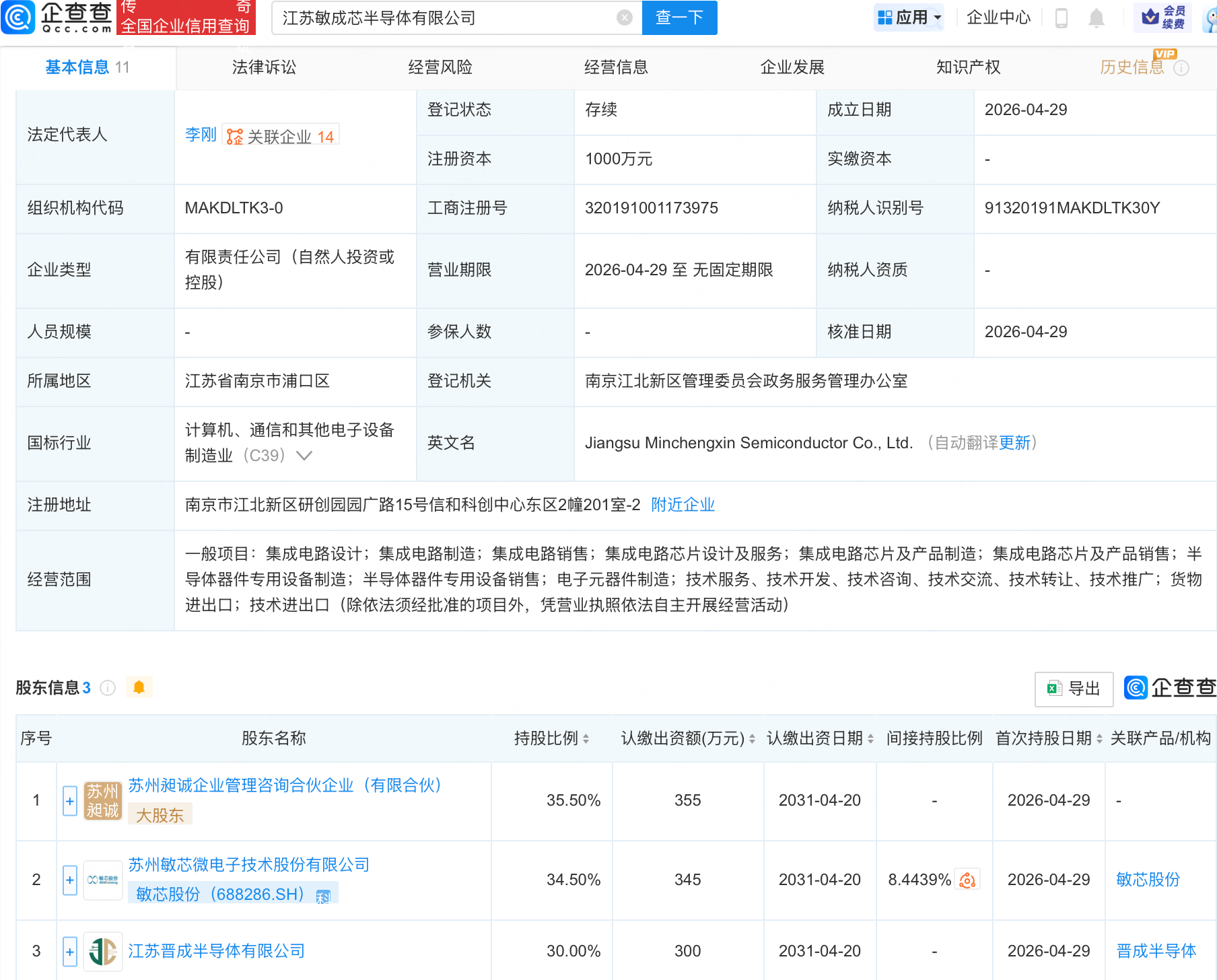 敏芯股份等成立半导体新公司