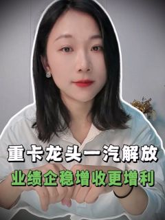 重卡龙头一汽解放，业绩企稳增收更增利#一汽解放 #汽车 #业绩