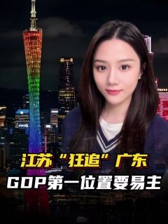 2026年第一季度GDP出炉，江苏紧追广东