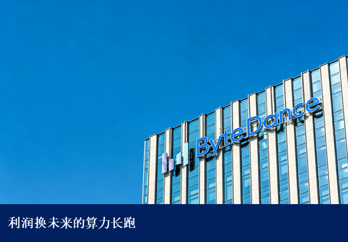 千亿重金砸向AI业务，字节跳动提前打响国内军备竞赛