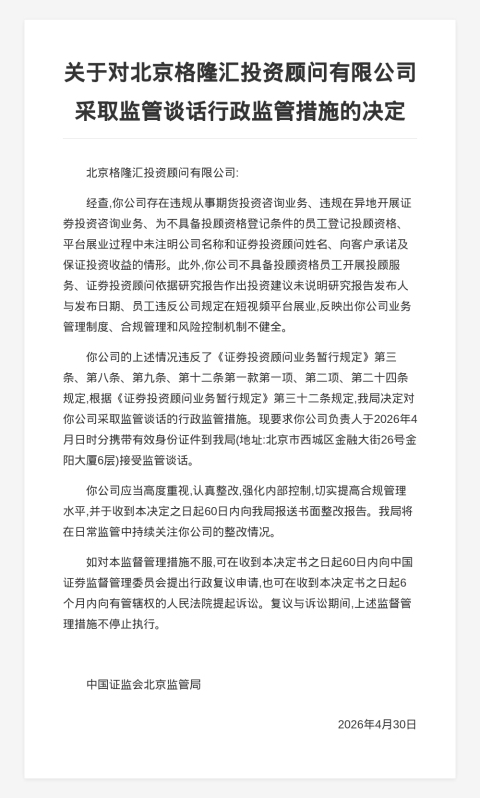 北京格隆汇投资被监管谈话，涉违规从事投资咨询业务等