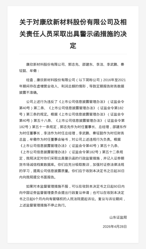 康欣新材料被出具警示函，涉财务数据披露不准确
