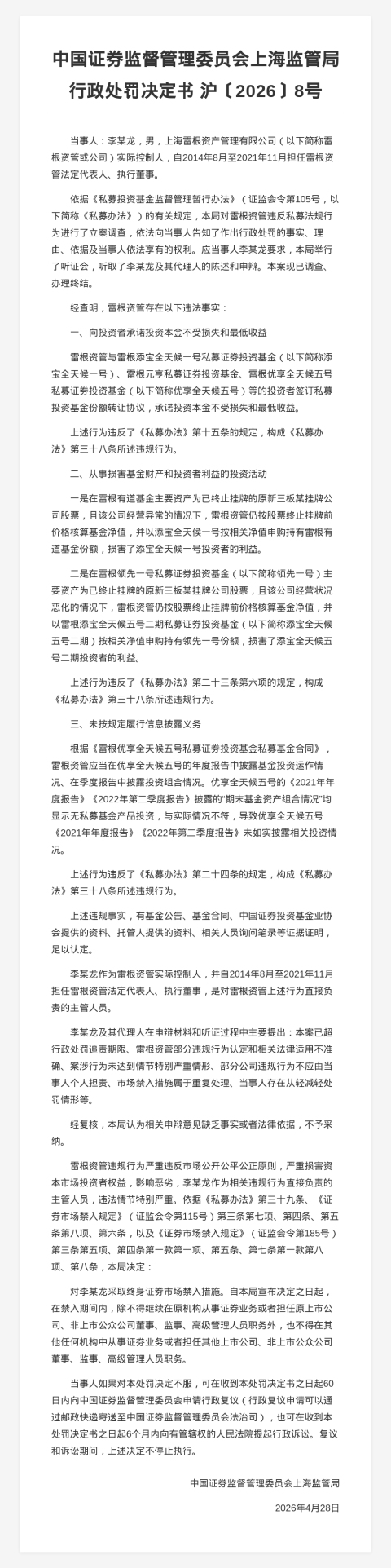 上海雷根资管实控人李某龙被罚终身禁入证券市场，涉投资活动违规等