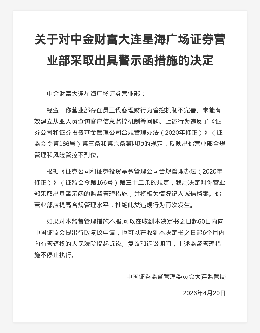 中金财富大连星海广场证券营业部被出具警示函，涉合规管理和风控不到位