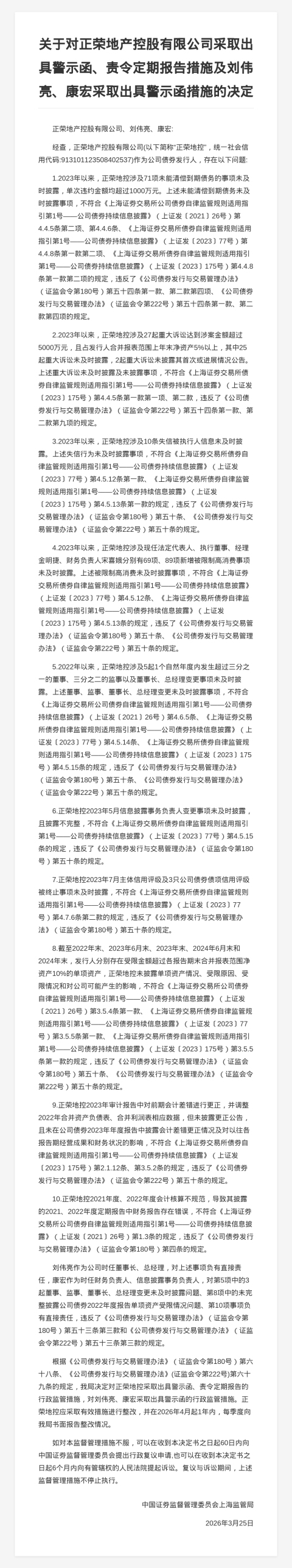 正荣地产被出具警示函，涉多项信披违规