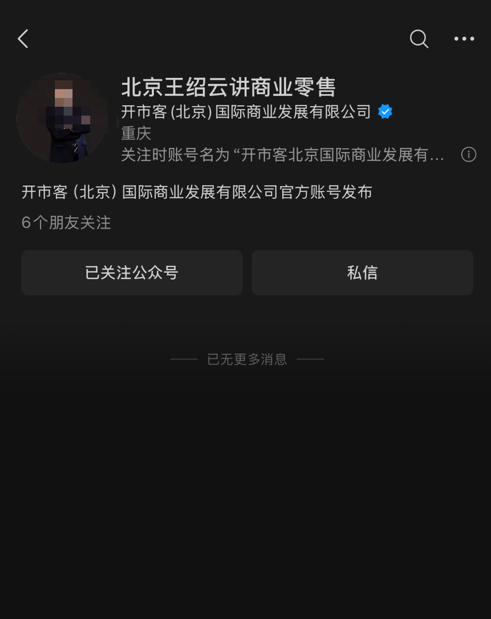 “开市客北京”公众号突然改成个人账号：起诉等文章已清空，律师回应称“信息被冒用”
