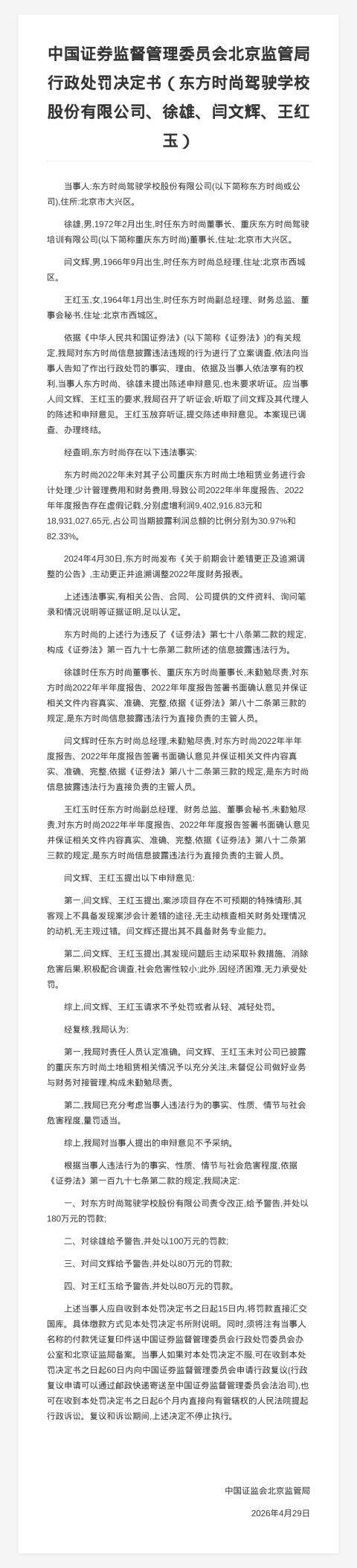 东方时尚驾校被罚180万，责任人共被罚260万，涉年报虚假记载