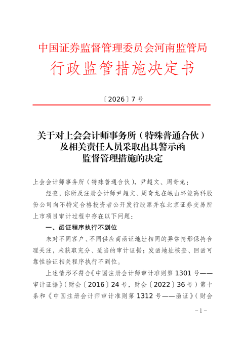 上会会计师事务所被出具警示函，涉岷山环能高科上市项目审计问题