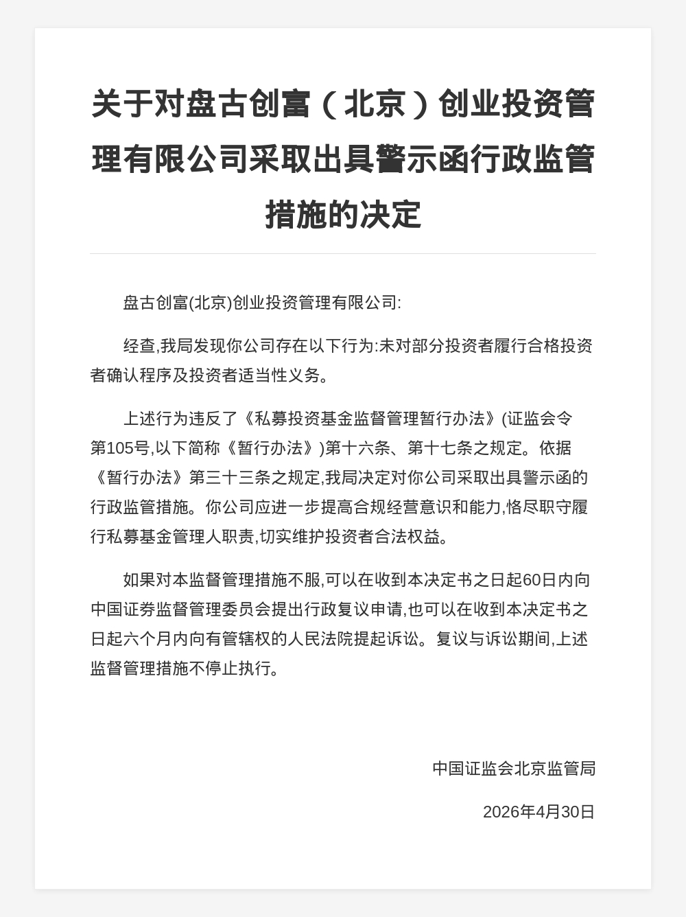 盘古创富创投被出具警示函，涉未履行合格投资者确认程序等