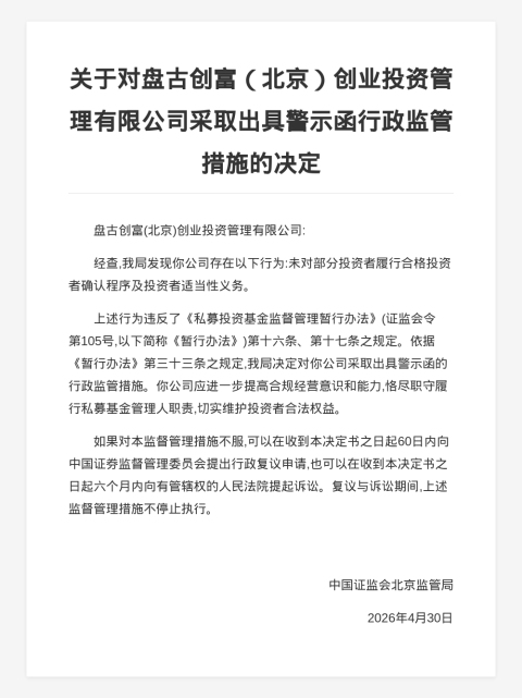 盘古创富创投被出具警示函，涉未履行合格投资者确认程序等