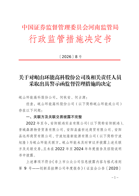 岷山环能高科被出具警示函，涉财务信息披露不准确等