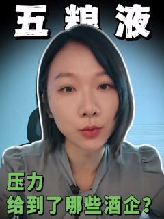 五粮液的压力给到了哪些酒企？