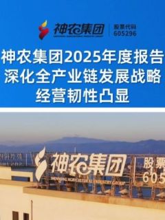 神农集团2025年度报告：深化全产业链发展战略，经营韧性凸显