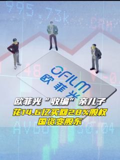 欧菲光“收编”亲儿子：花14.6亿买回28%股权，国资变股东