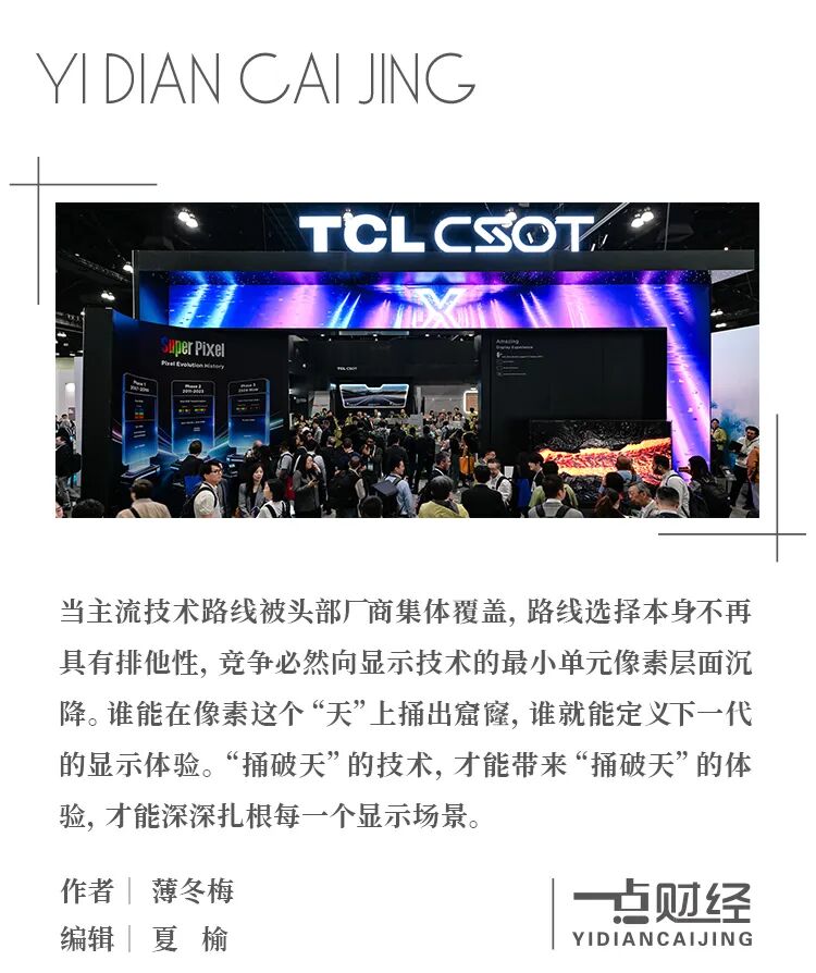 SID2026观察：“一块好屏”背后，是TCL华星全技术路径创新的立体战