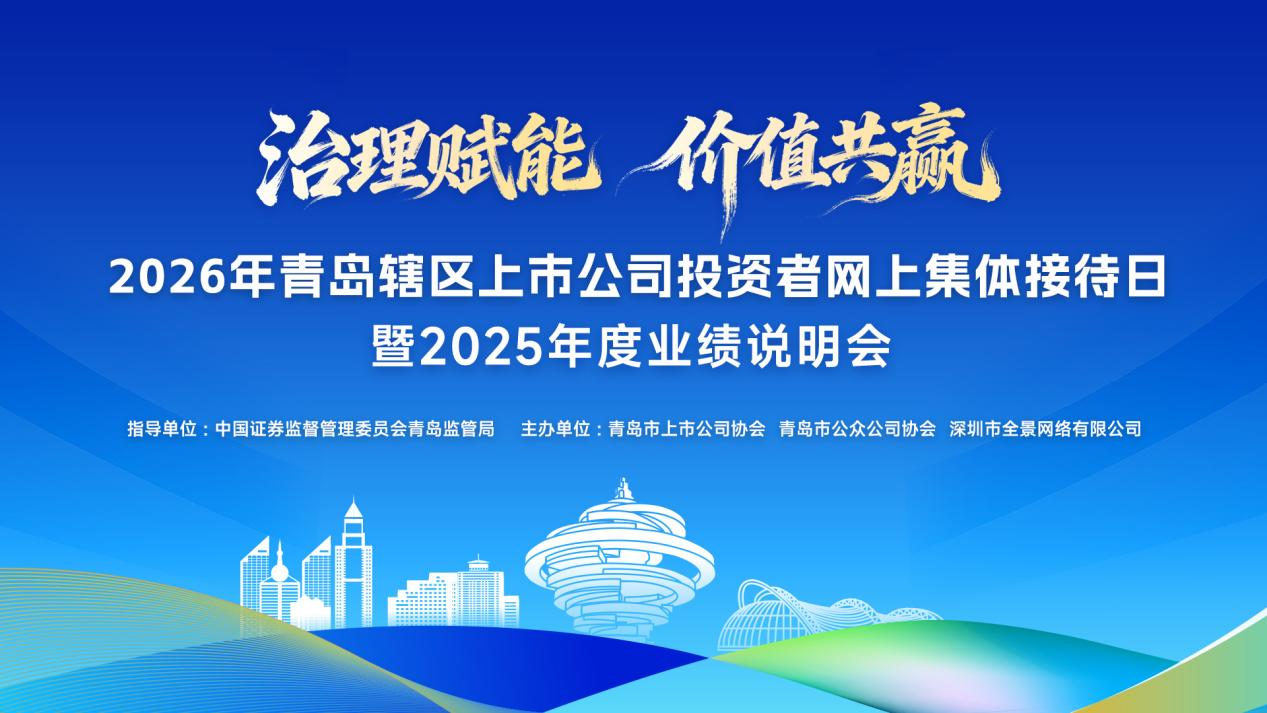 治理赋能，价值共赢！2026年青岛辖区上市公司投资者网上集体接待日将于5月8日盛大启幕