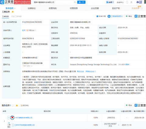 中天科技在酒泉成立储能科技公司