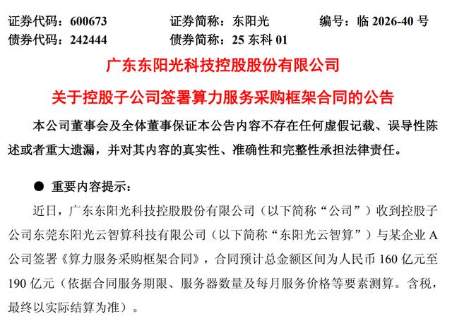 拿下超160亿算力大单！千亿东阳光，一字涨停