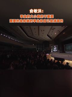 俞敏洪：事业的大小真的不重要，重要的是你做的事业你自己是满意的