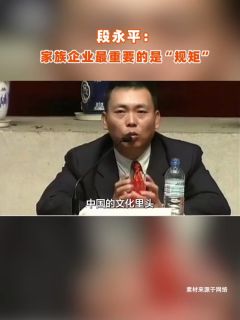 段永平：家族企业最重要的是“规矩”