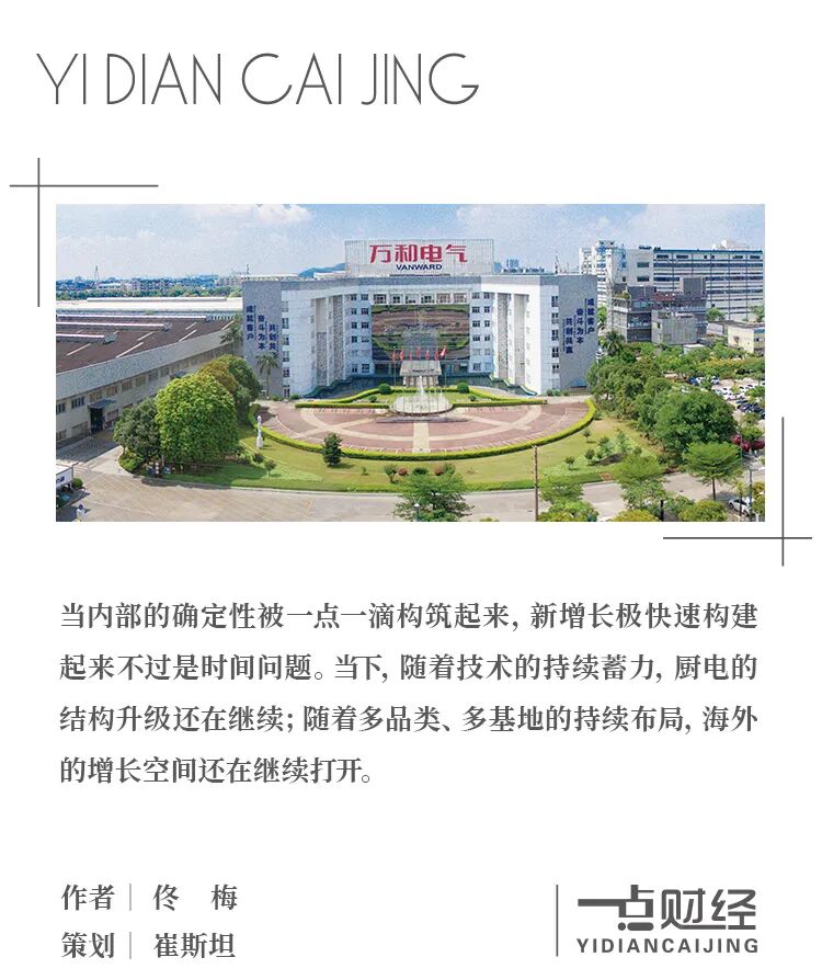 寒冬里，万和电气如何用成长逻辑重构底盘？