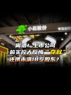 离谱！上市公司前实控人反悔“夺权”，还携未满18岁股东？