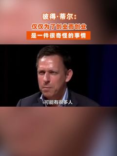 彼得·蒂尔：仅仅为了创业而创业，是一件很奇怪的事情