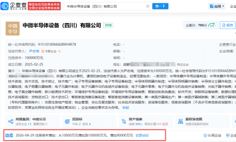 中微公司旗下半导体设备公司增资至10亿元