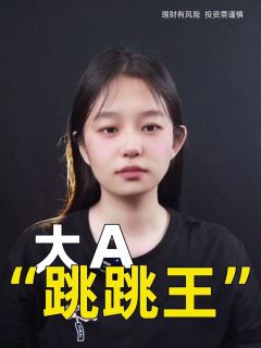 大A“跳跳王”