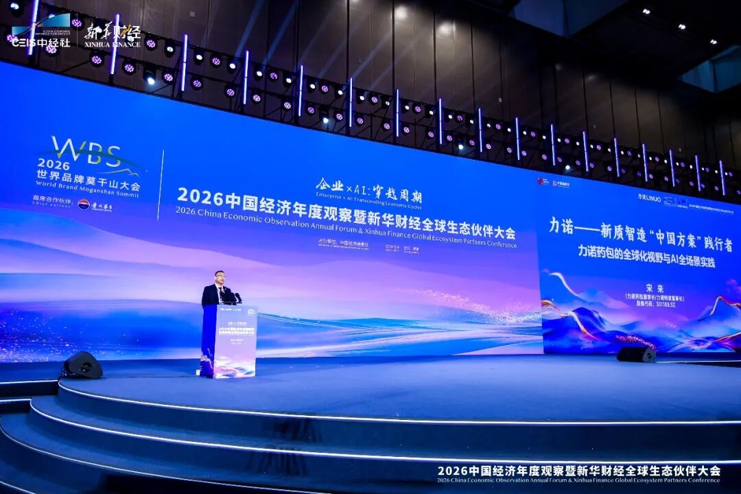 力诺药包以新质智造“中国方案”重磅发声2026世界品牌莫干山大会