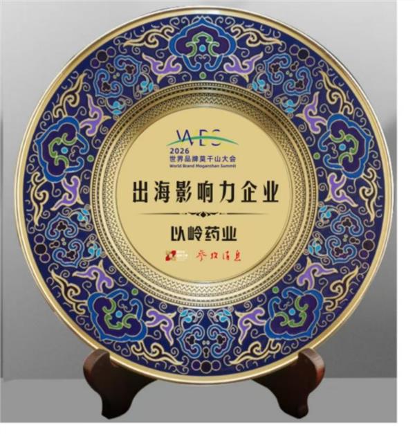 2026世界品牌莫干山大会|以岭药业获评“出海影响力企业”