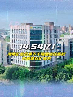 14.54亿！海南矿业拟拿下丰瑞氟业控股权，拓展萤石矿业务