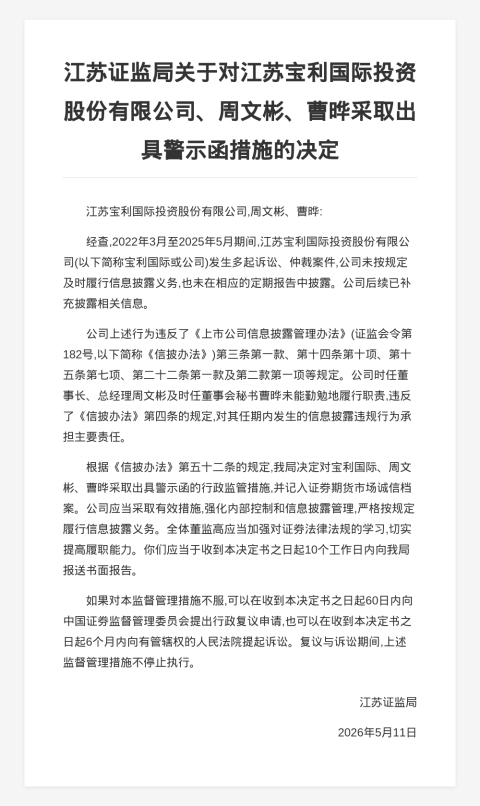 江苏宝利投资被出具警示函，涉信披违规