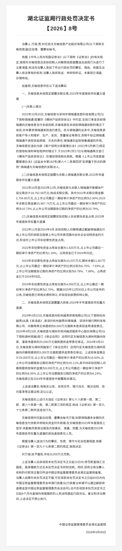 天喻信息副总万骏被罚200万，涉年报存在重大遗漏等