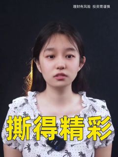 撕得精彩