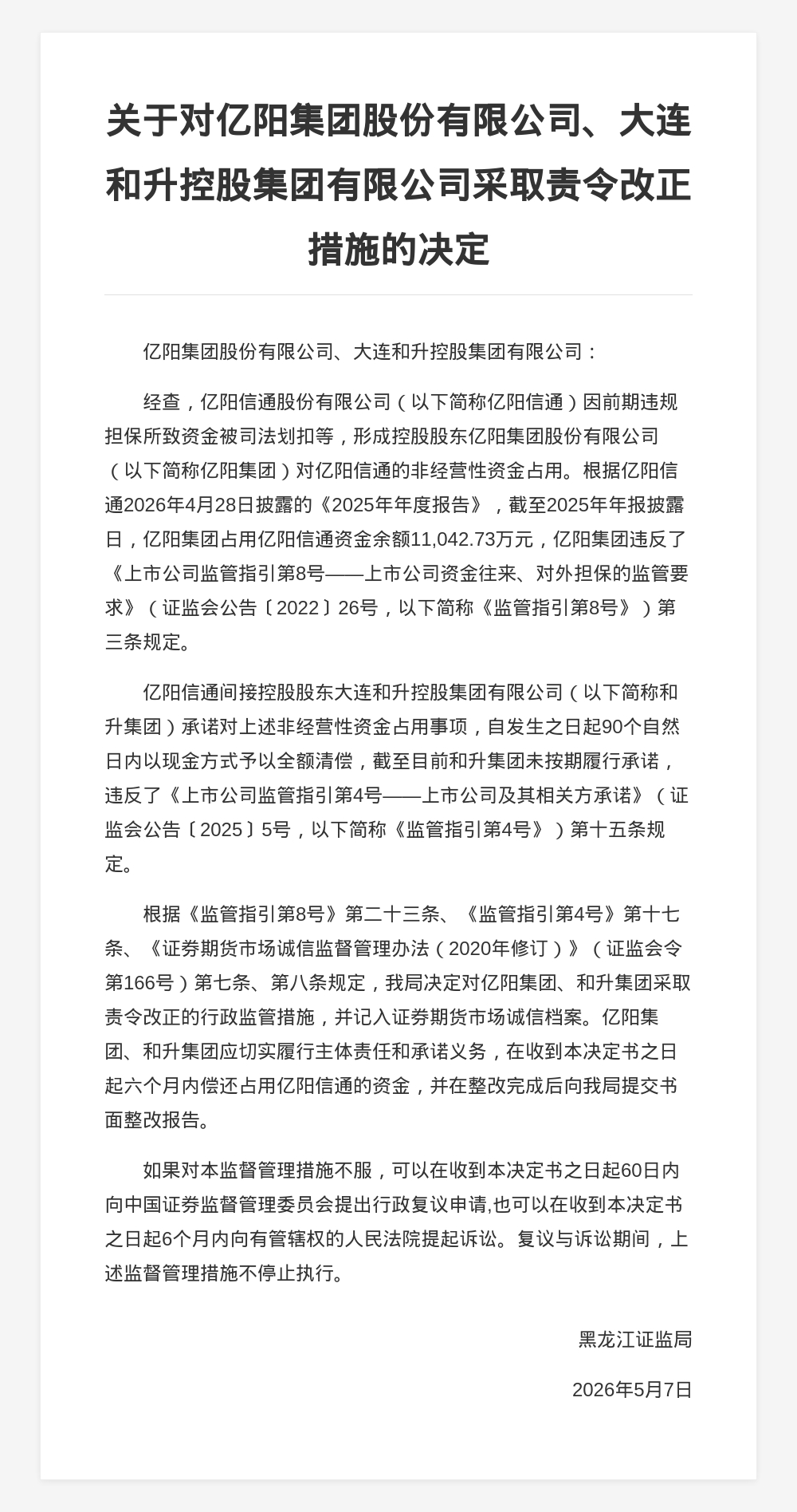 亿阳集团、和升控股被责令改正，涉非经营性资金占用