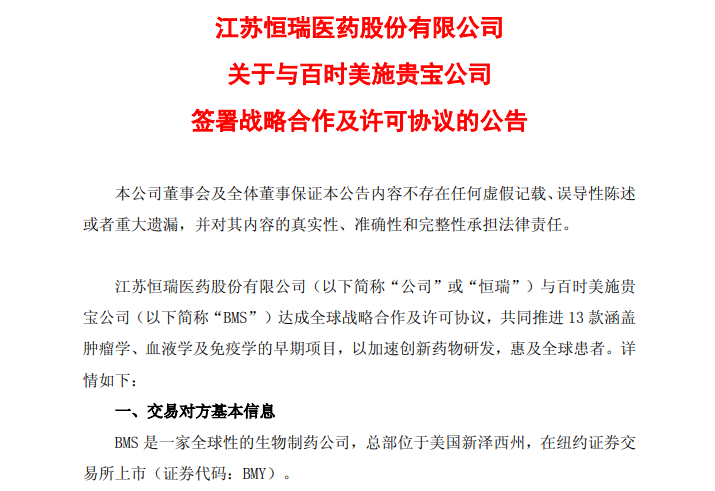 恒瑞医药与百时美施贵宝达成战略合作协议:涉13项创新项目,潜在交易额可达152亿美元
