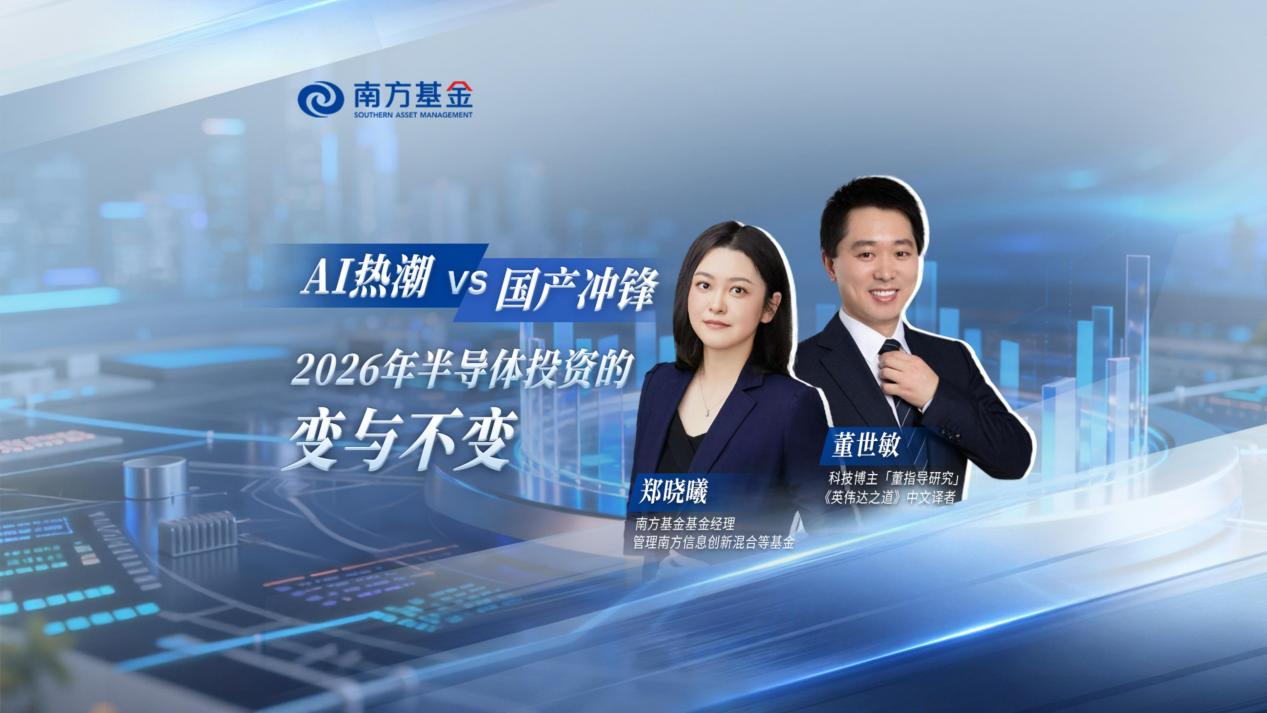 南方基金「价值之上」郑晓曦:半导体本轮上行周期有望超越历史水平