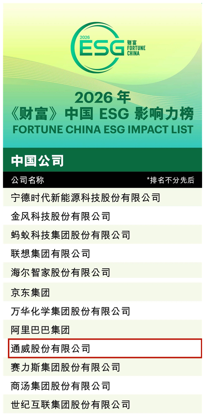 连续四年荣登《财富》中国ESG影响力榜，通威以长期主义书写可持续发展韧性