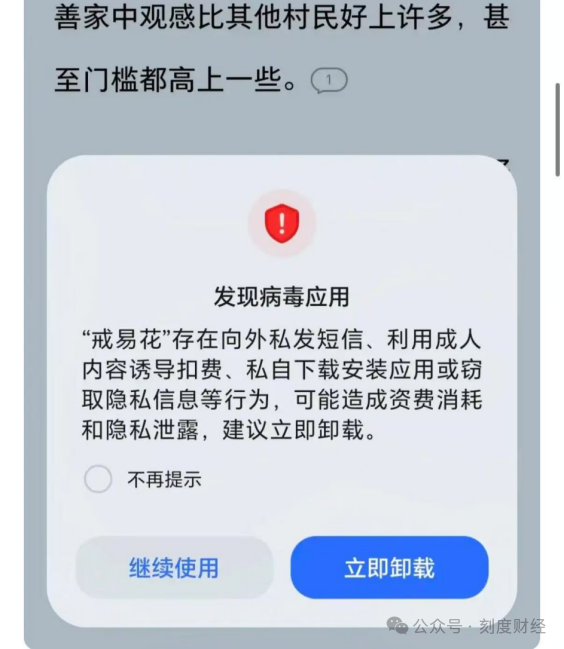猪八戒小贷旗下戒易花被荣耀手机定义为病毒应用